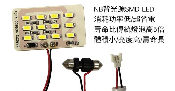 SHIN YEA薪亞A-22 5630 LED替換燈12P(12V 6000K白光)